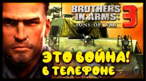 Brother in Arms 3 - обзор, геймплей. (android, ios)