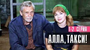 Алла Такси 1-2 серия сериал мелодрама Россия 1 2024