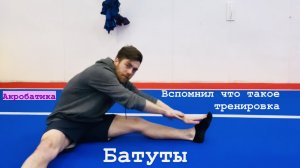 Тренировка на батуте