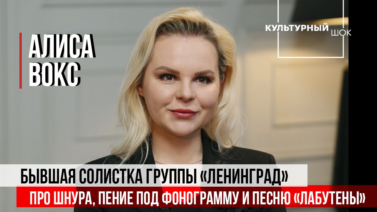 Алиса Вокс: про Шнура, пение под фонограмму и песню "Лабутены" | Культурный шок | 2 сезон | Изолента