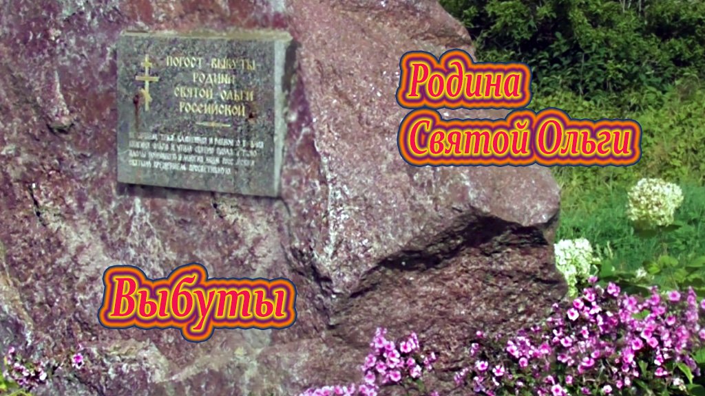 Псков Выбуты-родина Святой Ольги.mp4. Правительница Руси.