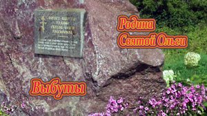 Псков Выбуты-родина Святой Ольги.mp4. Правительница Руси.