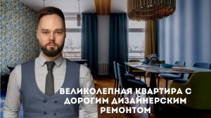 Великолепная семейная квартира с дизайнерским ремонтом
