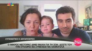 Entertv: Ο μικρός Νέστορας δίνει "μάχη" για τη ζωή