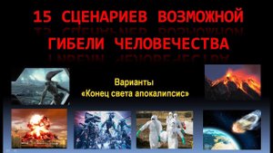 Сценарии апокалипсиса - конца света и гибели человечества