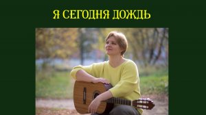 Я сегодня дождь. Сергей Смирнов