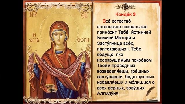 Покрову Пресвятой Богородицы - Акафист (с текстом)