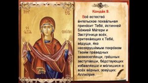 Покрову Пресвятой Богородицы - Акафист (с текстом)
