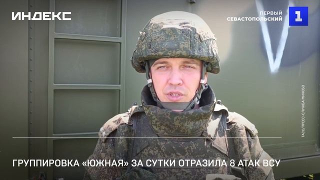 Группировка «Южная» за сутки отразила 8 атак ВСУ