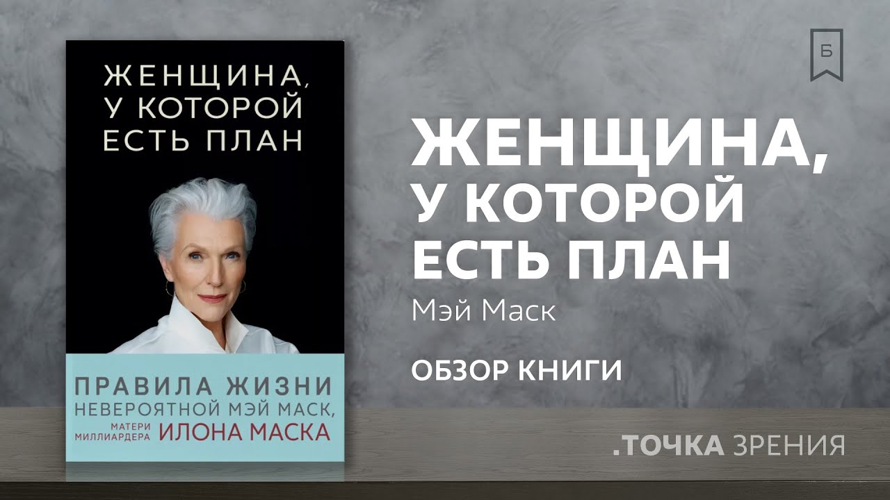 Мэй маск женщина у которой есть план читать бесплатно