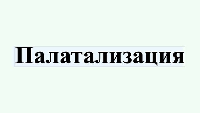 Палатализация