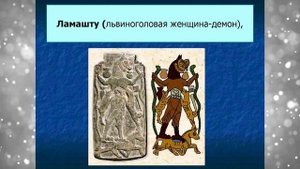 Чудовища из Шумерских и Аккадских мифов и легенд