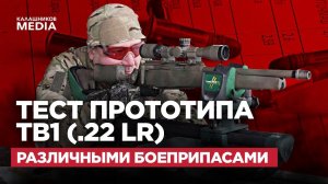 ТЕСТ ПАТРОНОВ .22 LR & ПРОТОТИП TB1 (СОБОЛЬ-КОМПАКТ)