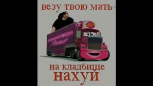 Приколы с тачками и мемы про мать