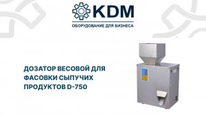 Дозатор весовой для фасовки сыпучих продуктов D-750