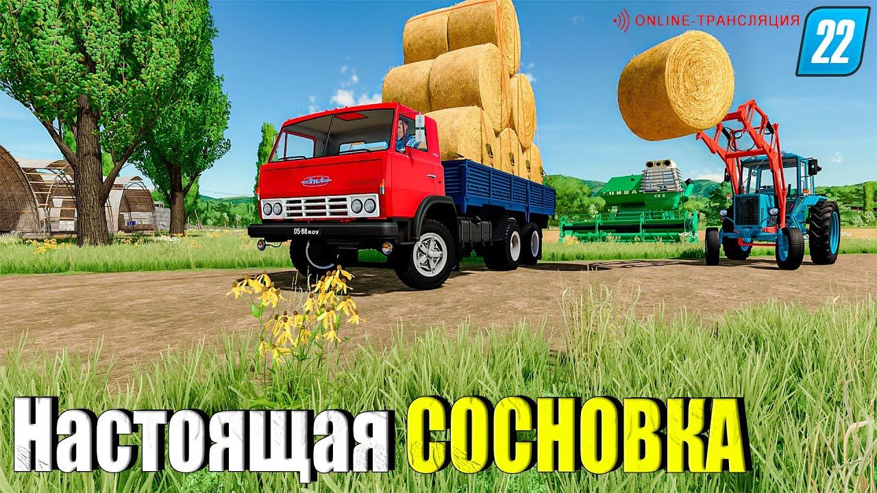 ☭КАРТА СОСНОВКА☭ ПРОДАЁМ СИЛОС, ТЮКУЕМ ТЮКИ, ПОДНИМАЕМ КОЛХОЗ ☭FS-22☭