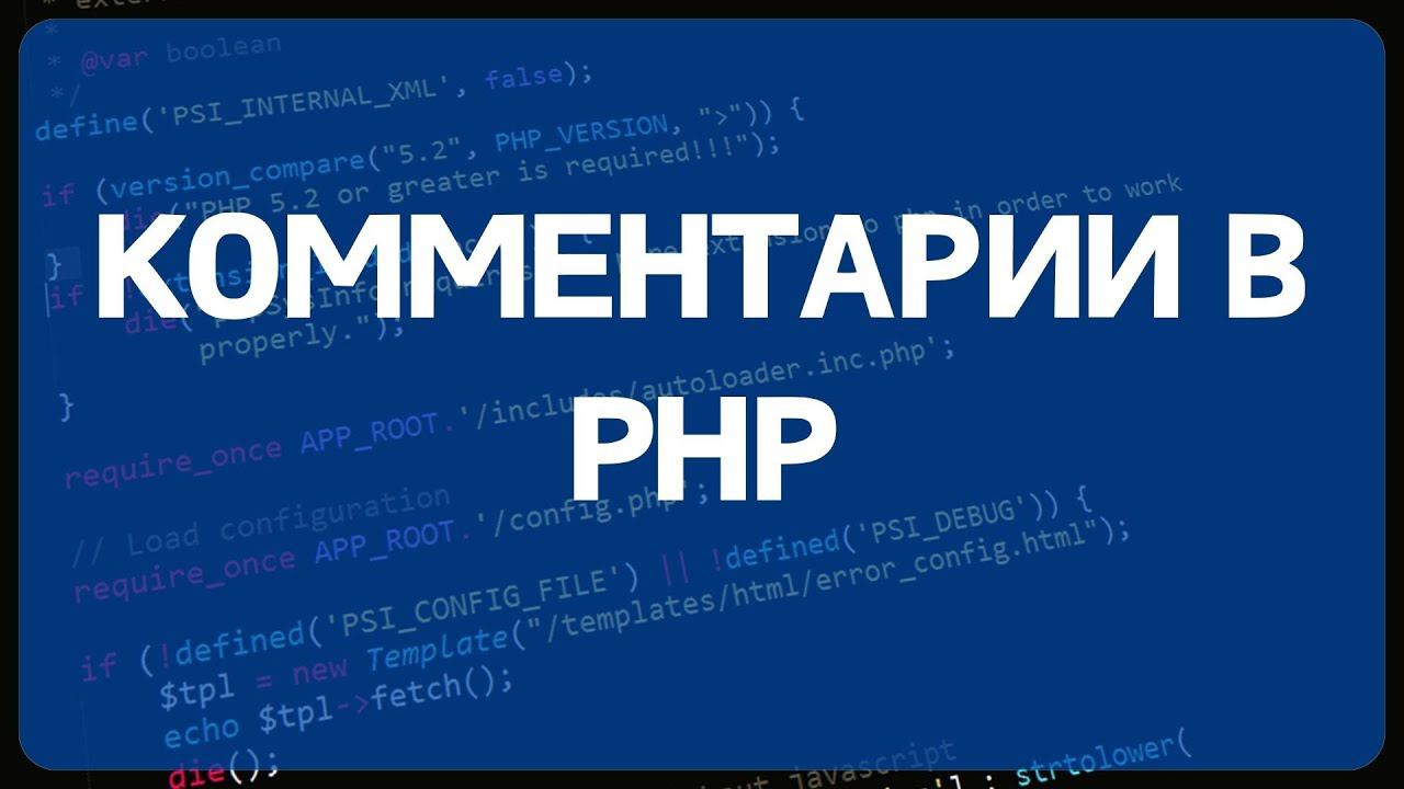 PHP для начинающих. Урок #25 - Как в PHP закомментировать строку смотреть онлайн