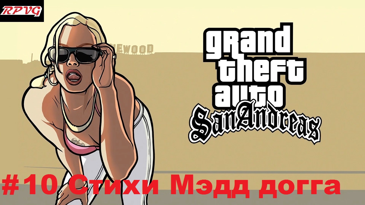 Прохождение Grand Theft Auto: San Andreas - Серия 10: Стихи Мэдд догга