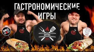 ШОУ: ГАСТРОНОМИЧЕСКИЕ ИГРЫ - Выпуск 2 - Битва BBQ