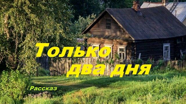 Только два дня.. (рассказ)