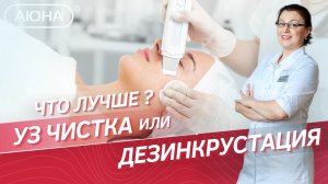 ? Ультразвуковая VS Гальваническая чистка лица: что лучше?