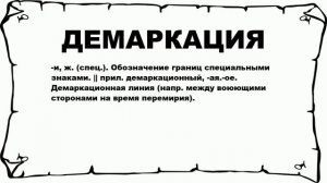 ДЕМАРКАЦИЯ - что это такое? значение и описание