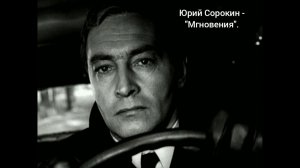 Юрий Сорокин - "Мгновения"