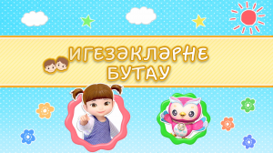 40/2  Игезәкләрне бутау