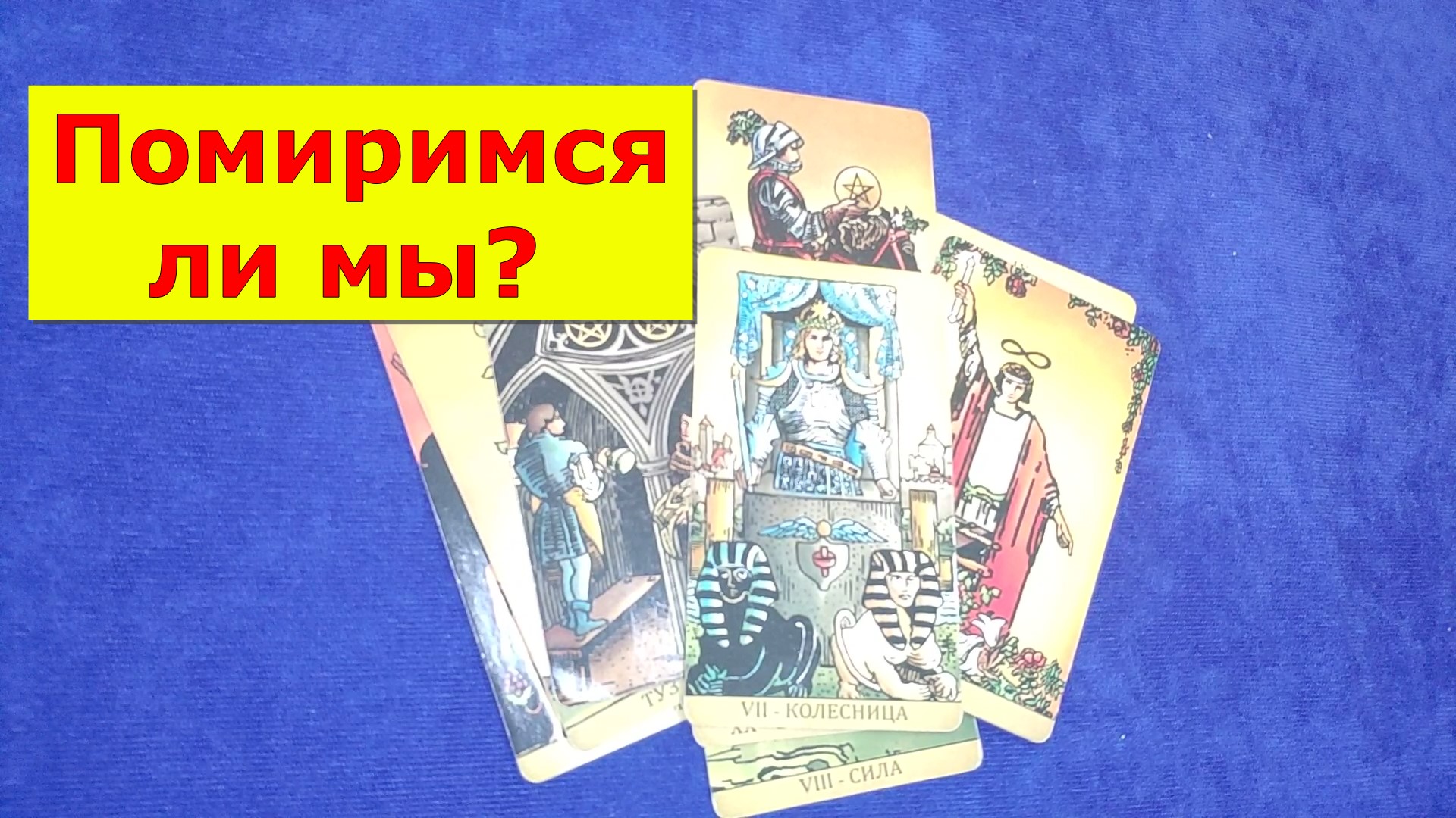 Таро на примирение. Карта Таро на примирение. Помиримся ли мы Таро. Таро помиримся ли.