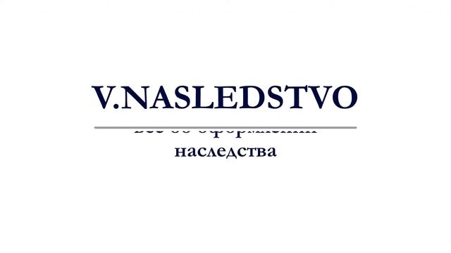 ОТКАЗ ОТ НАСЛЕДСТВА - КАК ОФОРМИТЬ НАСЛЕДСТВО В РФ