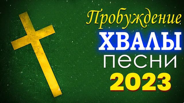 музыка хвалы и поклонения 💕 Лучшие песни хвалы и поклонения, христианская Музыка 2023