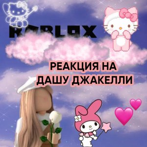 ?~Реакция на Дашу Джакелли ~?