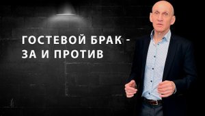 Что такое гостевой брак