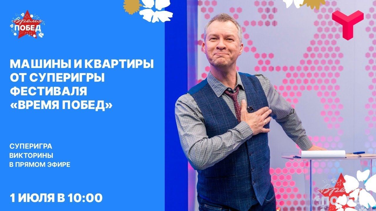 Время побед. Тюменское время эфир сегодня в 10:30.