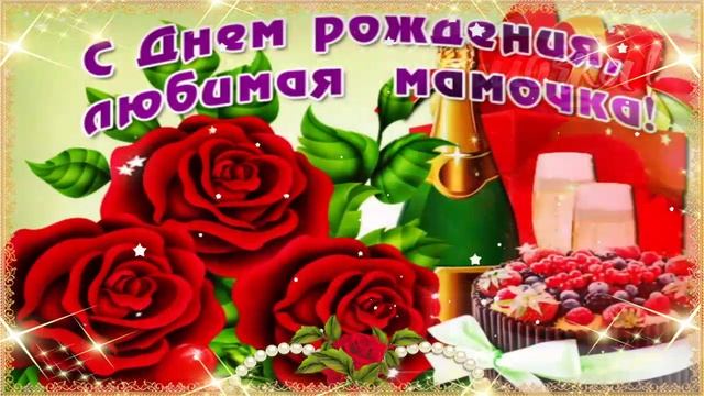 С Днём Рождения, Дорогая Мама!?С Юбилеем - 85 Лет!?Самое Красивое Музыкальное Поздравление!???