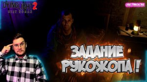Хитрый Рукожоп ! / Местные банды ! -  Dying Light 2 : Stay Human  - Эпизод #12 !