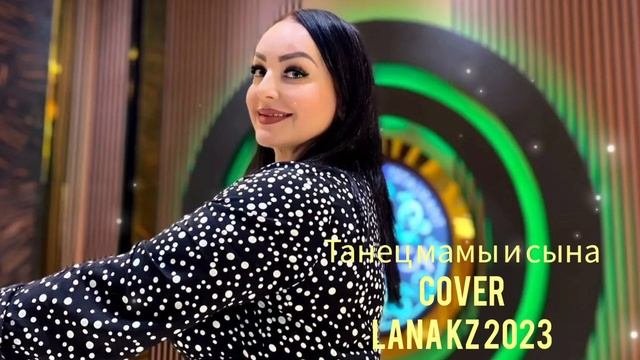 ТАНЕЦ МАМЫ И СЫНА 2023 LANA KZ (cover) #музыка2023 #новинкимузыки
