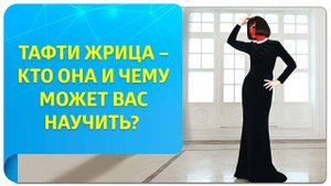 Тафти жрица – кто она и чему может вас научить