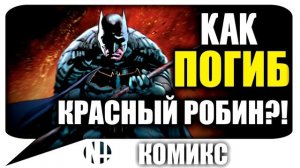 Как ПОГИБ Красный Робин? (DC Rebirth Comics)