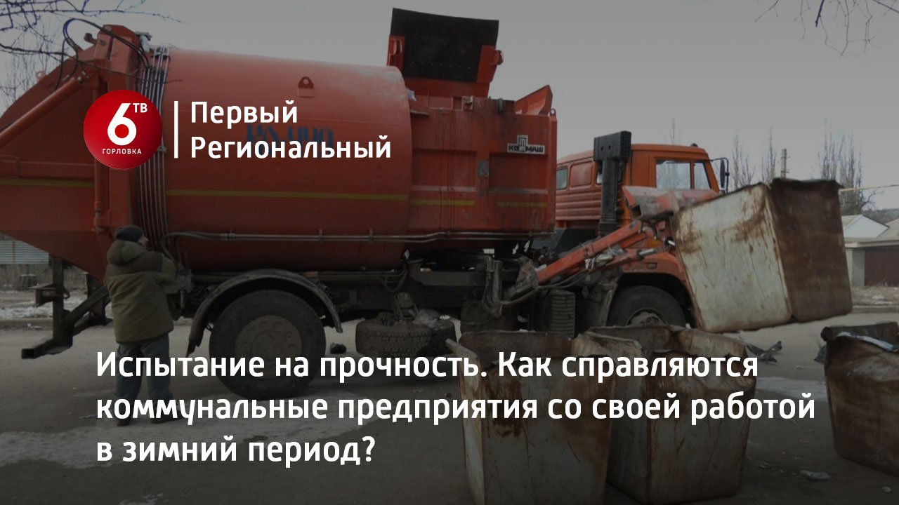 Испытание на прочность. Как справляются коммунальные предприятия со своей работой в зимний период?