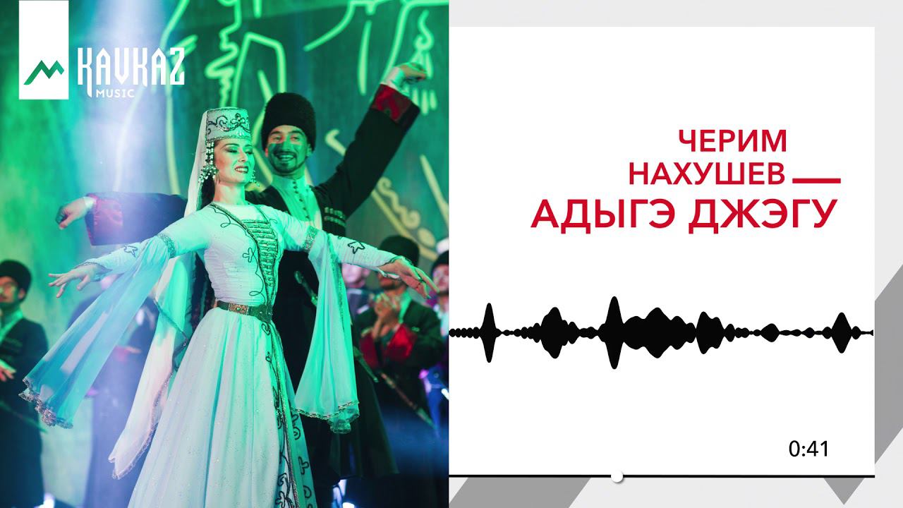 Черим Нахушев - Адыгэ джэгу | KAVKAZ MUSIC смотреть онлайн