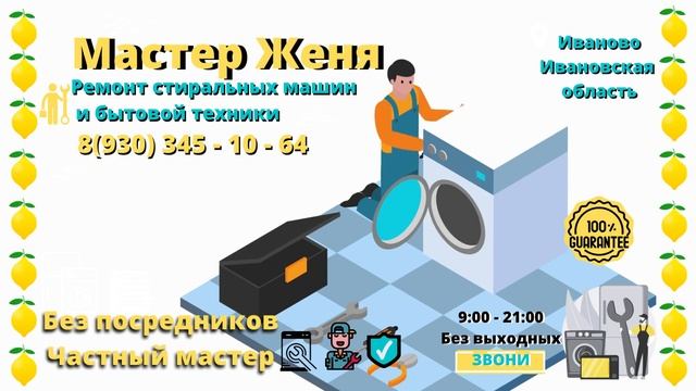 Ремонт стиральных машин и бытовой техники 8930 345 10 64 смотреть онлайн