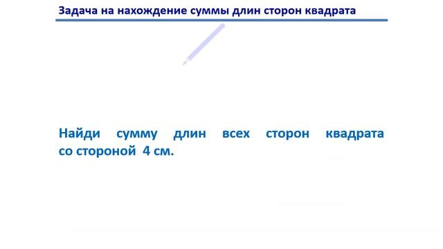 Урок. Сумма длин сторон квадрата и прямоугольника. Математика 1 класс.#учусьсам