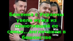 Англичанки в бешенстве: беженка с Украины увела мужа из приютившей ее семьи