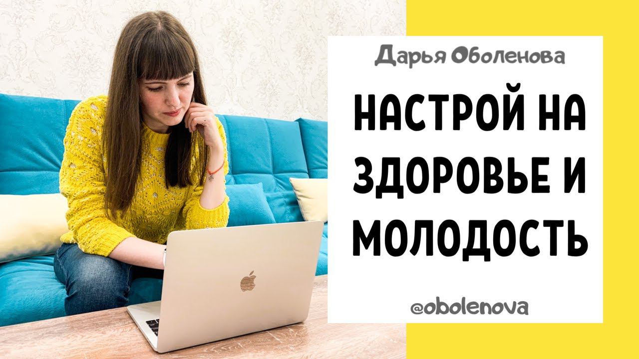НАСТРОЙ на ЗДОРОВЬЕ И МОЛОДОСТЬ от Дарьи Оболеновой. Исцеление от болезней