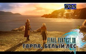 Final Fantasy XIII. Сюжетный фильм. Глава 05 (Гарпа, Белый Лес)