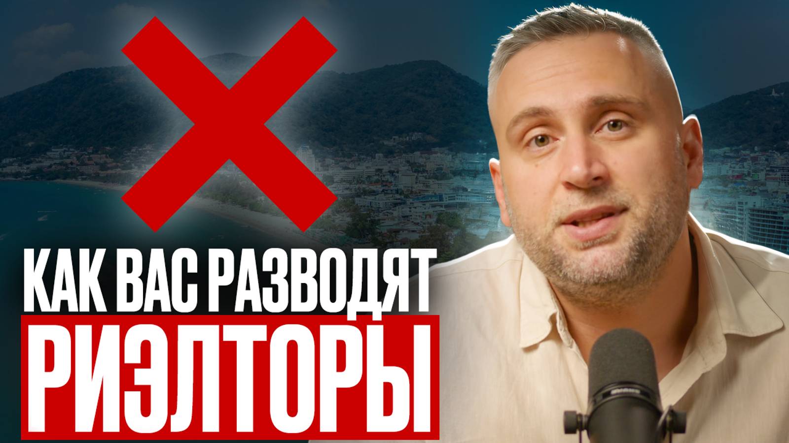 САМЫЙ ГРЯЗНЫЙ РЫНОК/ Как обманывают риелторы: мошеннические схемы и манипуляции/Недвижимость Пхукета