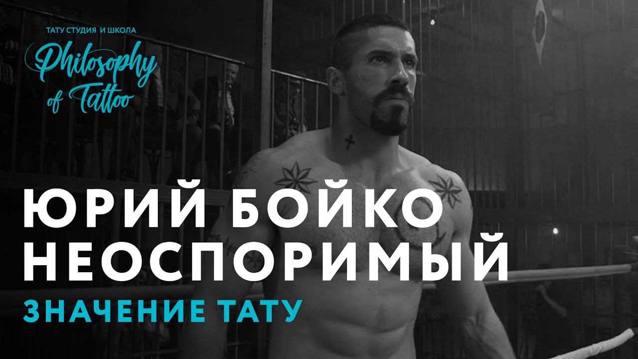 НЕОСПОРИМЫЙ | СКОТ ЭДКИНС | ЗНАЧЕНИЕ ТЮРЕМНЫХ ТАТУИРОВОК | ЮРИЙ БОЙКО