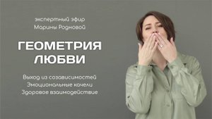 Эфир 1 "Геометрия любви"