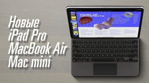 iPad Pro 2 с трекпадом и Magic Keyboard — разбираемся!